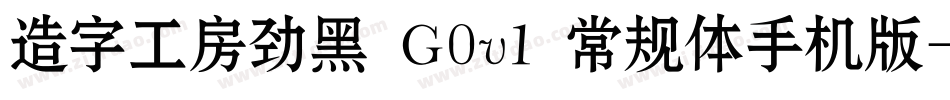 造字工房劲黑 G0v1 常规体手机版字体转换